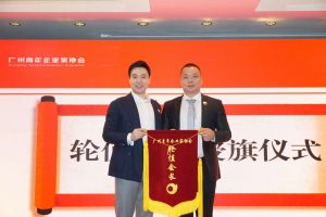 喜讯∣华体买球集团总裁罗宁弟先生担任“广州青年企业家协会”轮值会