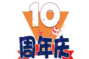 华体买球集团十周年庆典