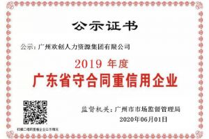 华体买球集团再获“2019广东省守合同重信用企业”称号
