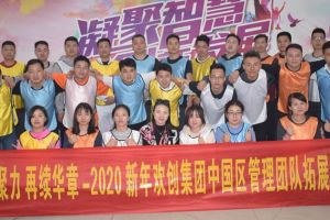 2020年华体买球集团管理层拓展活动