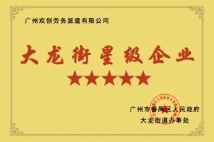 华体买球集团荣获大龙街“五星级企业 ”