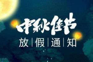 2020年华体买球集团中秋国庆放假通知