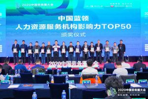 华体买球集团荣获中国蓝领人力资源服务机构影响力TOP50证书