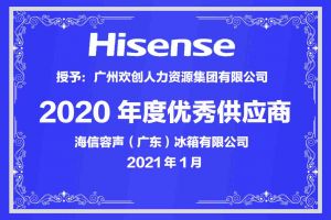 华体买球集团公司荣获海信容声（广东）冰箱有限公司2021年“优秀