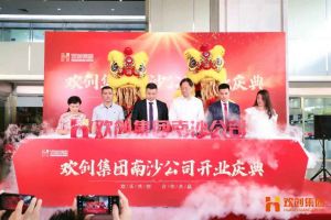 华体买球集团南沙公司开业庆典隆重举行 南沙副区长谢明出席并致辞