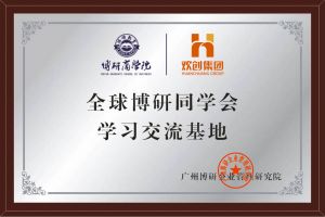《智慧赋能》全球博研同学会华体买球集团南沙公司之行