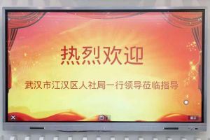 武汉市江汉区人社局一行领导莅临南沙华体买球集团指导