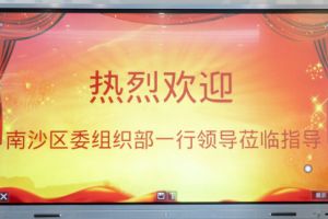 热烈欢迎南沙区委组织部张部长等领导莅临华体买球集团南沙公司指导