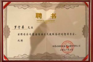 祝贺华体买球集团CEO罗宁弟被聘请为内蒙古自治区天骏服务计划智库