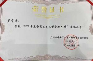 华体买球集团CEO罗宁弟荣膺番禺区杰出产业人才奖