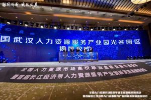 华体买球集团首批签约入驻武汉光谷人力资源服务产业园
