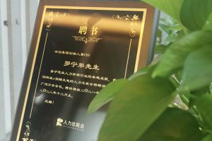 华体买球集团CEO罗宁弟先生高票当选为58人力总裁会广州分会长第