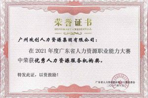 喜报︱华体买球集团荣获广东省“优秀人力资源服务机构”称号