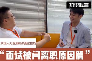 华体买球人力资源教你面试技巧：你为什么从上家公司离职怎么回答