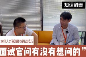 华体买球人力资源教你面试技巧：面试官问你还有没有想问的
