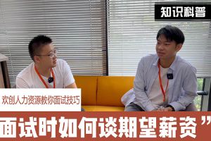 华体买球人力资源教你面试技巧：面试谈薪资技巧话术