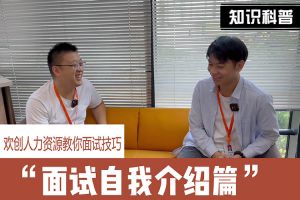 华体买球人力资源教你面试技巧：面试自我介绍怎么说