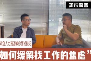 华体买球人力资源教你面试技巧：缓解找工作焦虑的方法