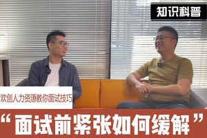 华体买球人力资源教你面试技巧：面试前如何缓解紧张情绪