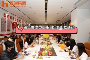 华体买球集团第三季度员工生日会&中秋活动
