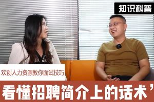 华体买球人力资源教你面试技巧：看懂招聘简介上的话术