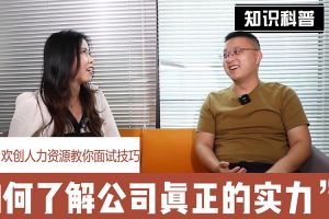 华体买球人力资源教你面试技巧：如何看清公司的实力