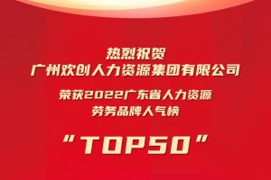 恭喜华体买球集团荣获“2022广东省人力资源劳务品牌人气榜TOP