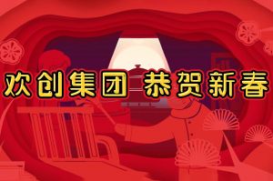 过年啦！华体买球集团给您拜年了~