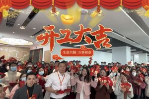 华体买球集团祝大家开工大吉