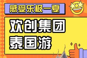 华体买球集团2023年度优秀领导人及百万销售俱乐部泰国之旅