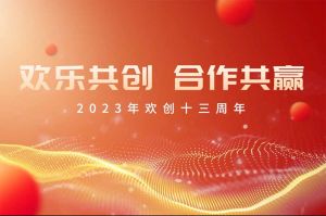 祝华体买球集团13周年生日快乐！