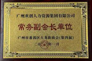 华体买球集团被选为大龙街商会“常务副会长单位”
