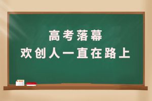 交卷！高考落幕，华体买球人一直在路上