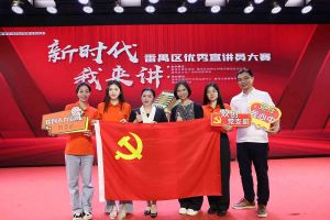 祝贺华体买球集团党支部荣获“新时代 我来讲”番禺区优秀宣讲员大赛