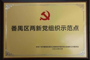 喜讯！华体买球集团党支部荣获“番禺区两新党组织示范点”