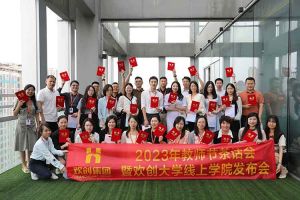 华体买球集团2023年教师茶话会暨华体买球大学线上学院启动会