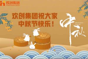 浓情中秋 感恩有您｜华体买球集团祝大家中秋节快乐！