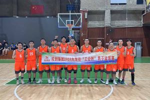 精诚团结 迎“篮”而上——华体买球出战2023年大龙街“工会杯”