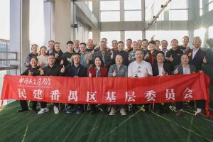 华体买球集团与民建番禺区基层委员会召开主题学习和交流会