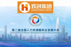 开幕倒计时！华体买球集团在17号馆075展位与您相约第二届全国人力资源服务业发展大会