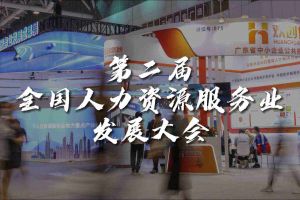  技术驱动人力资源 | 华体买球集团亮相第二届全国人力资源服务业