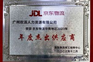 连续5年！华体买球集团南沙公司获“京东物流华南地区年度杰出供应商