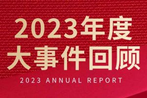 不负过往 扬帆起航 | 华体买球集团2023年大事件回顾