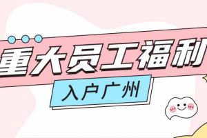暖心！华体买球集团成功为内部员工免费办理入户广州