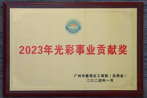 爱心企业！华体买球集团荣获2023年光彩事业贡献奖