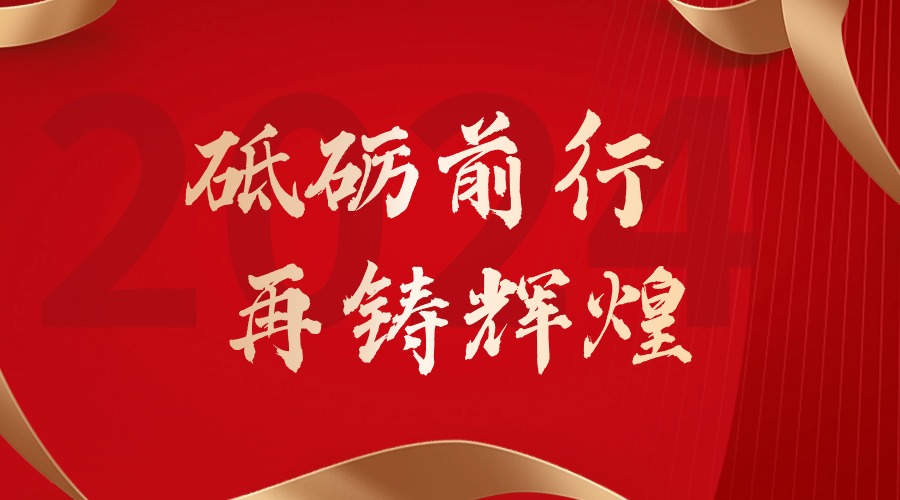 砥砺前行，再铸辉煌——华体买球集团董事长罗宁弟新春贺词