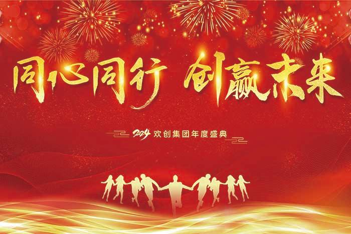同心同行 创赢未来 | 2024华体买球集团年度盛典盛大举行