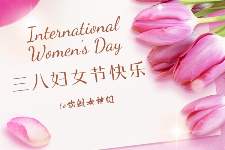 情暖三月，绽放芳华——华体买球集团庆祝“三八妇女节”活动