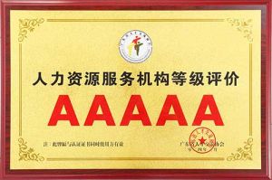 喜报 | 华体买球集团获评5A人力资源服务机构等级荣誉