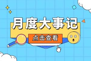 回顾 | 2024年5月华体买球大事